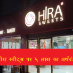 hira sweet sector 51