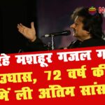 Pankaj Udhas Passed Away