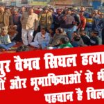 bilaspur vaibhav htyakand 1