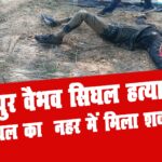 bilaspur vaibhav htyakand 2