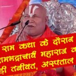 jagadguru rambhadracharya