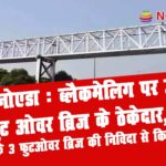 ncrkhabar footoverBridge 1