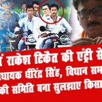 जेवर में राकेश टिकैत की एंट्री से घबराए जेवर विधायक धीरेंद्र सिंह!, विधानसभा में बोले सरकार मंत्रियों की समिति बना सुलझाए किसानों के मुद्दे 3 rakesh tikait dheerendr singh