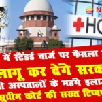 supreem court on private hospital
