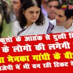 menka gandi varul gandi