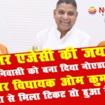 omkumar nehtaur mla got mp ticket for nagina