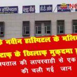 naveen hospital dadri