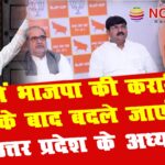 NCR khabar Exclusive: यूपी में भाजपा की करारी हार के बाद बदले जाएंगे उत्तर प्रदेश के प्रदेश अध्यक्ष! लग सकता है क्षेत्रीय, जिला और मंडल अध्यक्षों का भी नंबर 2 UP BJP