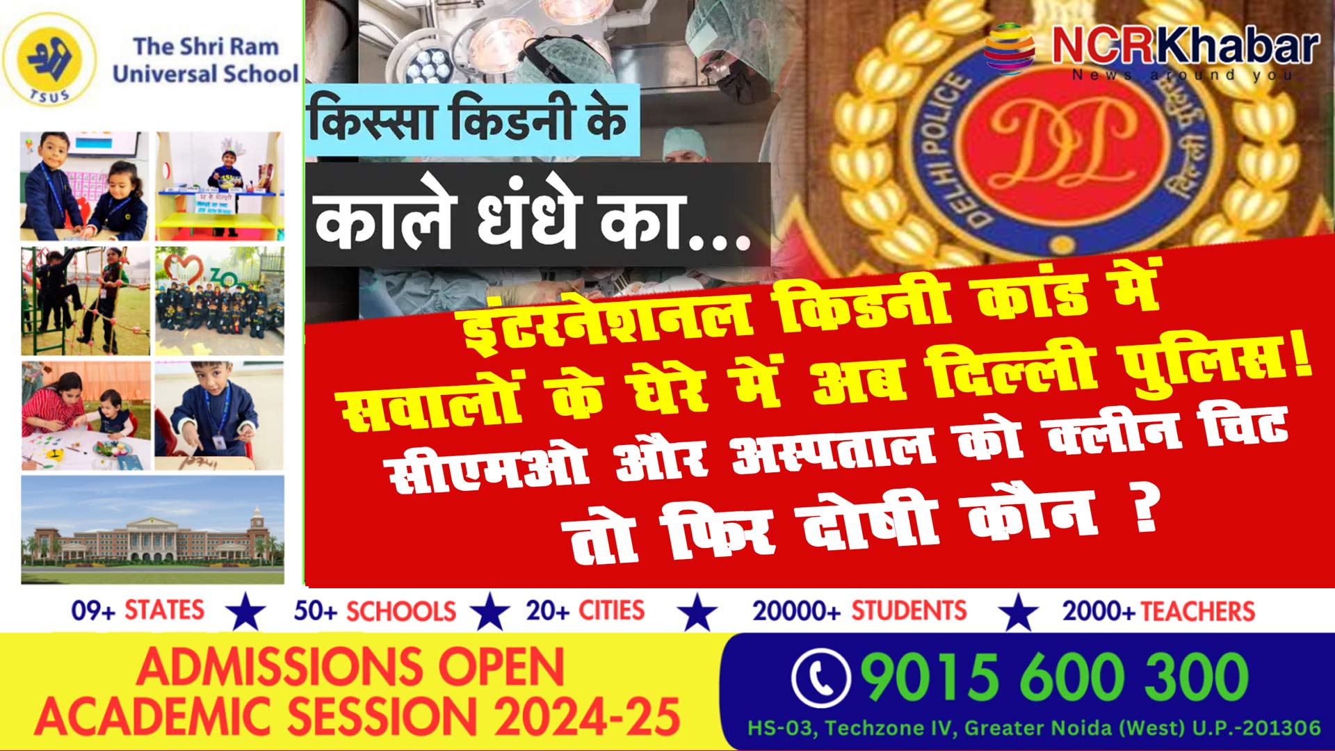 KIDNEY TRANSPLANT delhi police