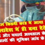 KIDNEY TRANSPLANT yatharth hospital