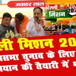 delhi bjp mission 2025
