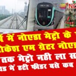 noida metro da lokesh m