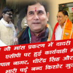 dadri gau mans issue