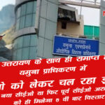 who will be new yamuna authority ceo