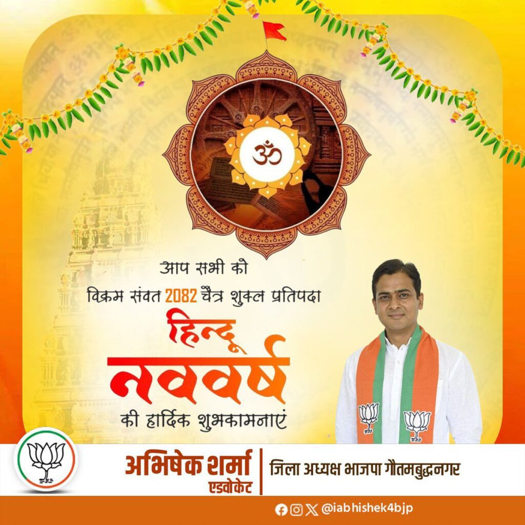 गौतम बुद्ध नगर भाजपा जिलाध्यक्ष अभिषेक शर्मा ने दी हिन्दू नववर्ष की शुभकामनाएं 2 20250330 105856187575152909819935