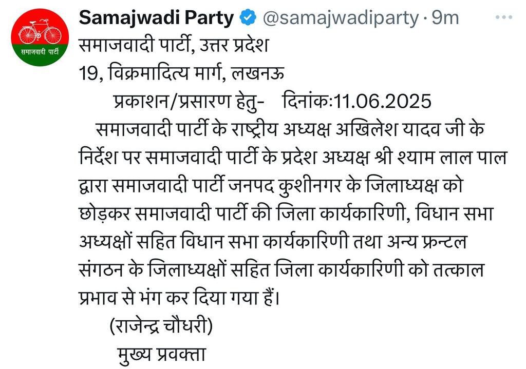 उत्तर प्रदेश में समाजवादी पार्टी ने कुशीनगर के अलावा हटाए सभी जिलाध्यक्ष, सभी फ्रंटल, कार्यकारणी भी भंग, क्या आश्रय गुप्ता, सुधीर भाटी ने टिकट की रेस में छोड़ा जिलाध्यक्ष का पद? 2 img 20250611 204956 3262607553449801534203