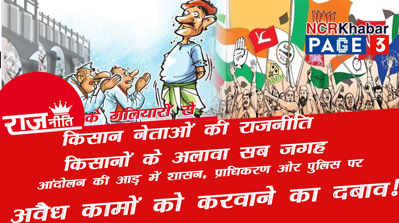 noida kisan neta
