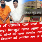 baba ramdev patanjali food park yamuna authority
