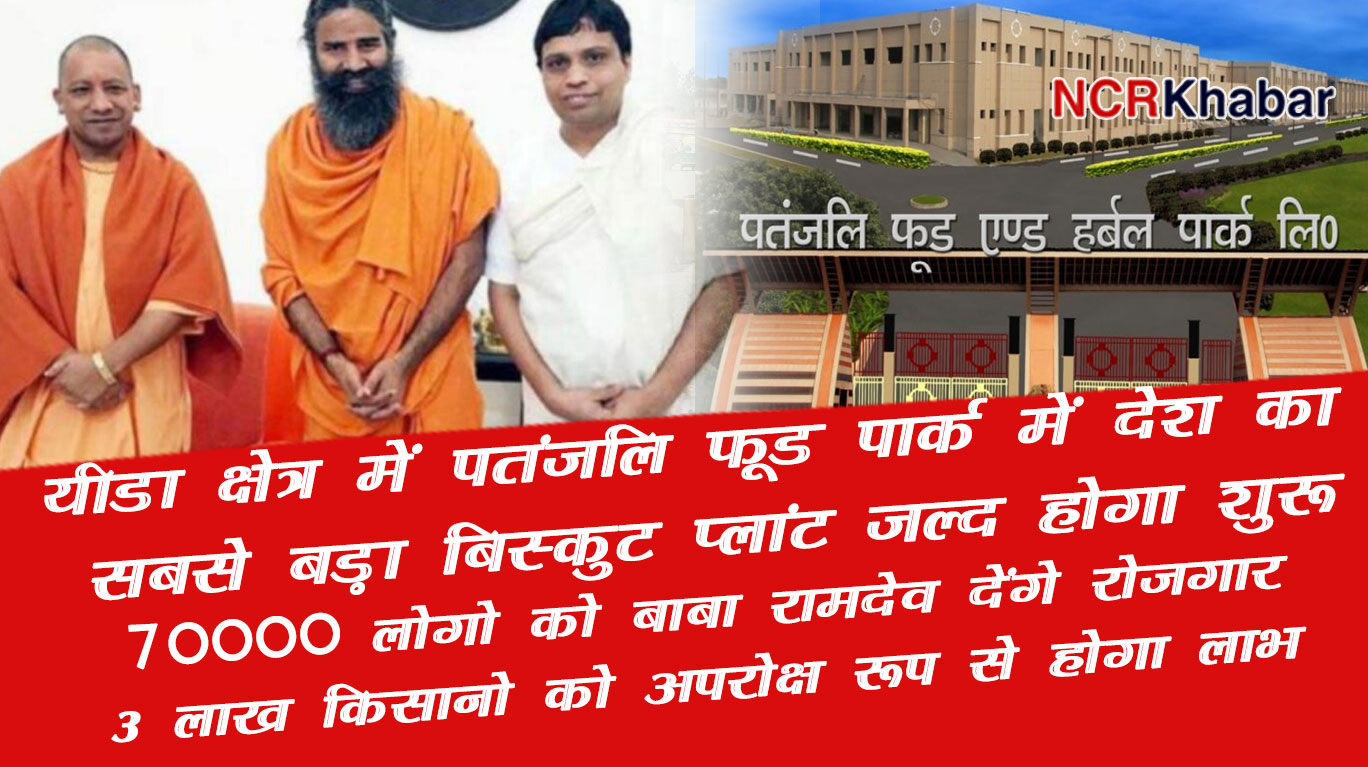 baba ramdev patanjali food park yamuna authority