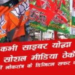 bjp cyber team is loosing impact