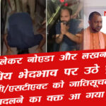 सत्यम शिवम सुंदरम : मेरठ से लेकर नोएडा और लखनऊ तक जातीय भेदभाव पर उठे प्रश्न, क्या एस सी/एस टी एक्ट को जातिसूचक अपमान में बदलने का वक्त आ गया है ? 1 From Meerut to Noida and Lucknow questions were raised on caste discrimination 1