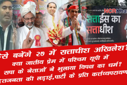 akhilesh yadav 27 ke sattdheesh kaise banenge