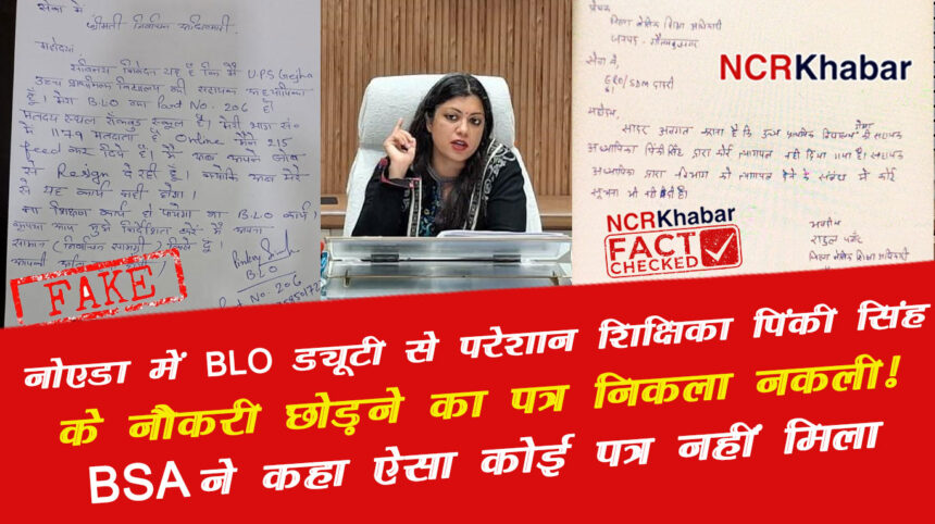 Fact Check BLA resign in noida 1