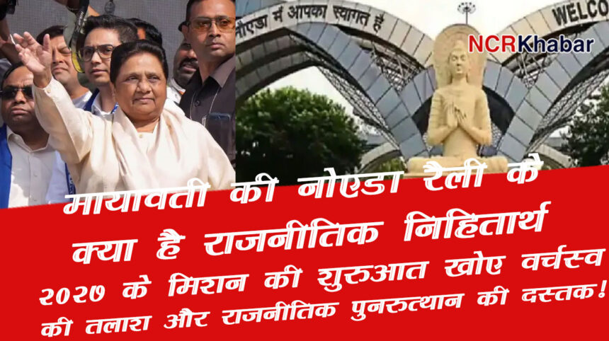 mayawati noida raily