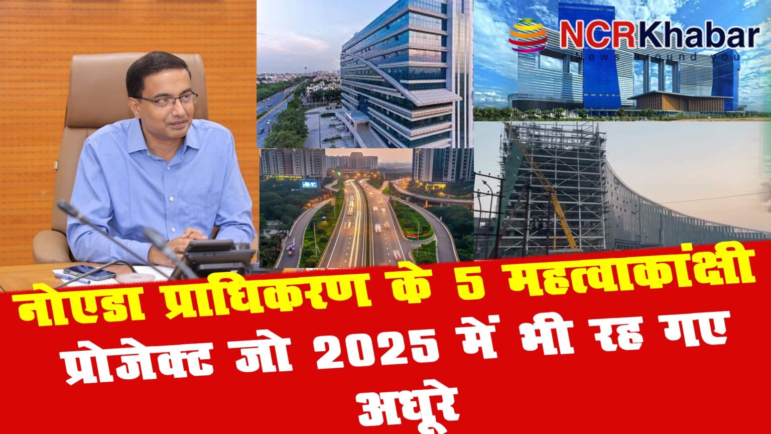 Five ambitious projects of the Noida Authority that remained incomplete even in 2025