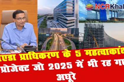 Five ambitious projects of the Noida Authority that remained incomplete even in 2025