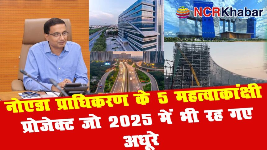 Five ambitious projects of the Noida Authority that remained incomplete even in 2025