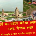 Lucknows Rashtriya Prerna Sthal will become a symbol of new pride