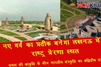 Lucknows Rashtriya Prerna Sthal will become a symbol of new pride
