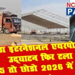 noida international airport inauguration postponed again security lapses halt flights