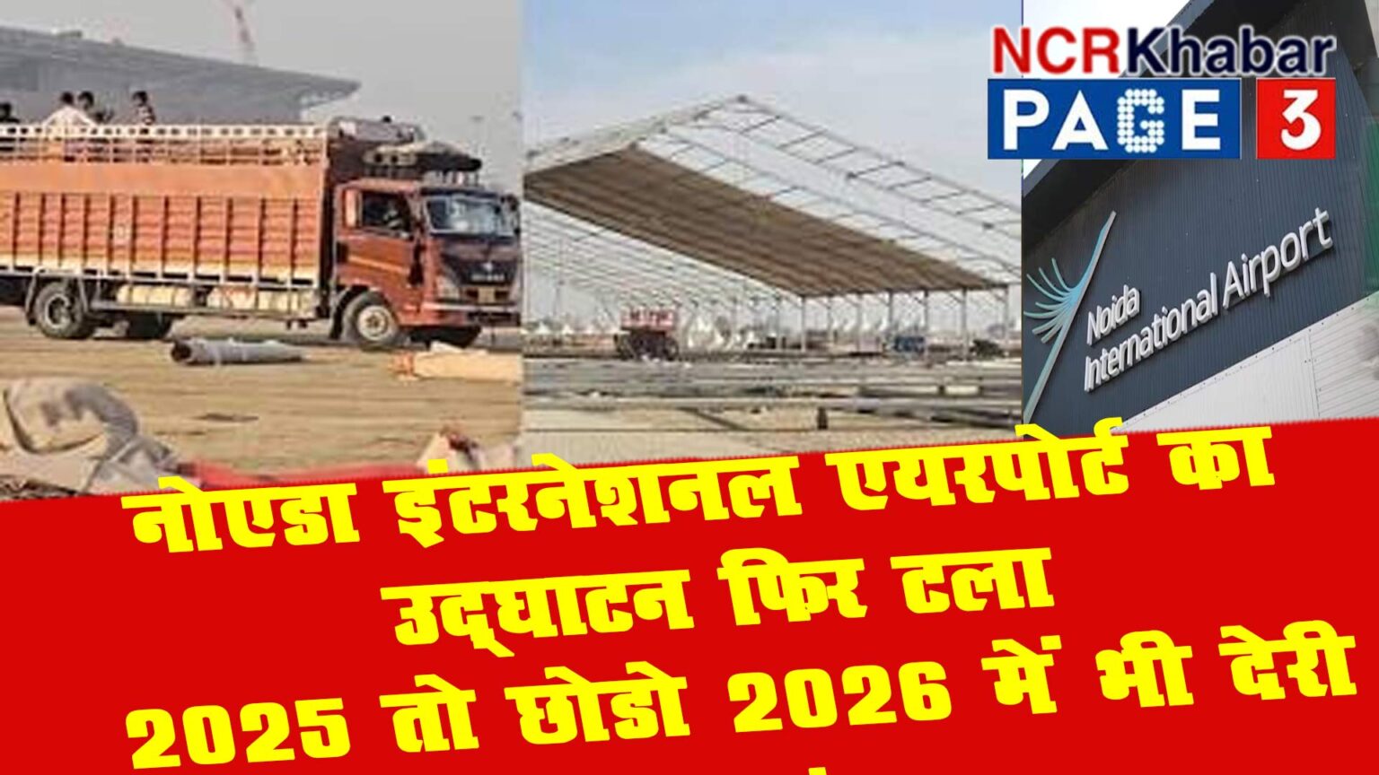 noida international airport inauguration postponed again security lapses halt flights