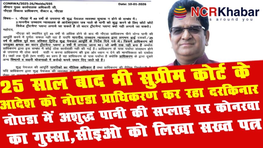 conrwa expresses anger over contaminated water supply in noida writes a strong letter to the ceo