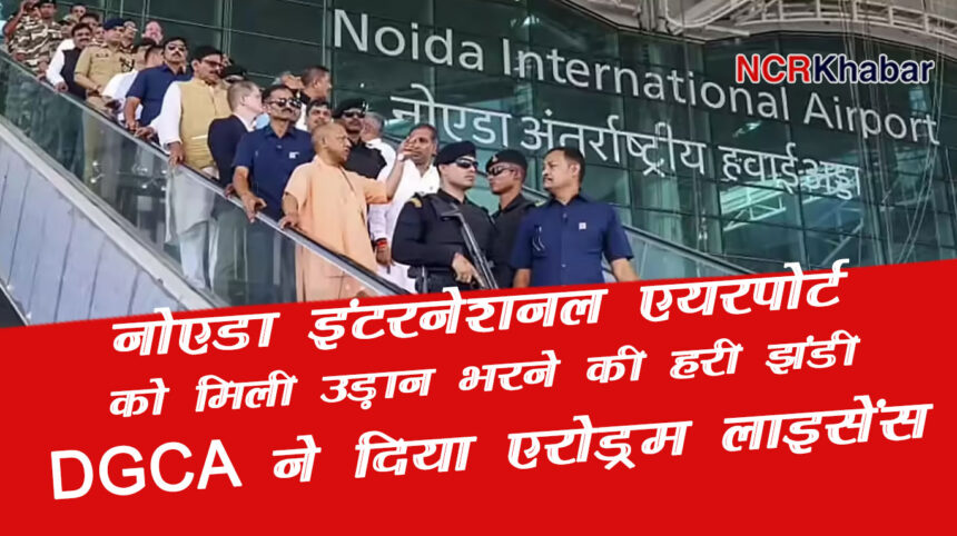 noida international airport get approvel freom DGCA