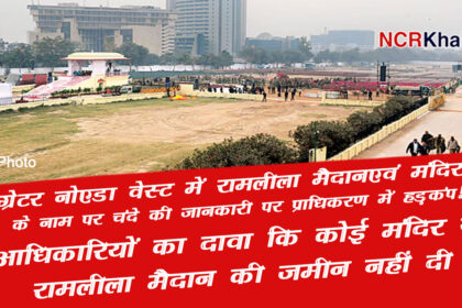 ramleela maidan on greter noida west