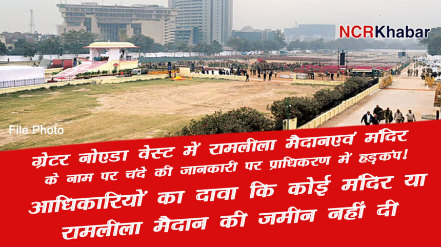 ramleela maidan on greter noida west