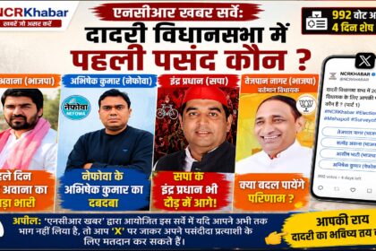 ncrkhabar surve 2027 daadri vidhan sabaha