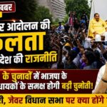 CJP impact on noida dadri jewar vidhansabha election