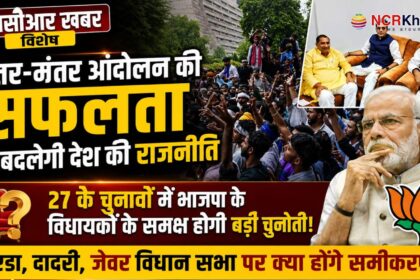CJP impact on noida dadri jewar vidhansabha election