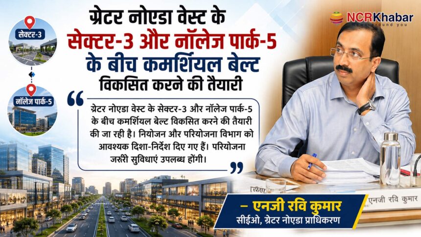 Greater Noida West First planned commercial belt to be developed between Sector 3 and Knowledge Park 5