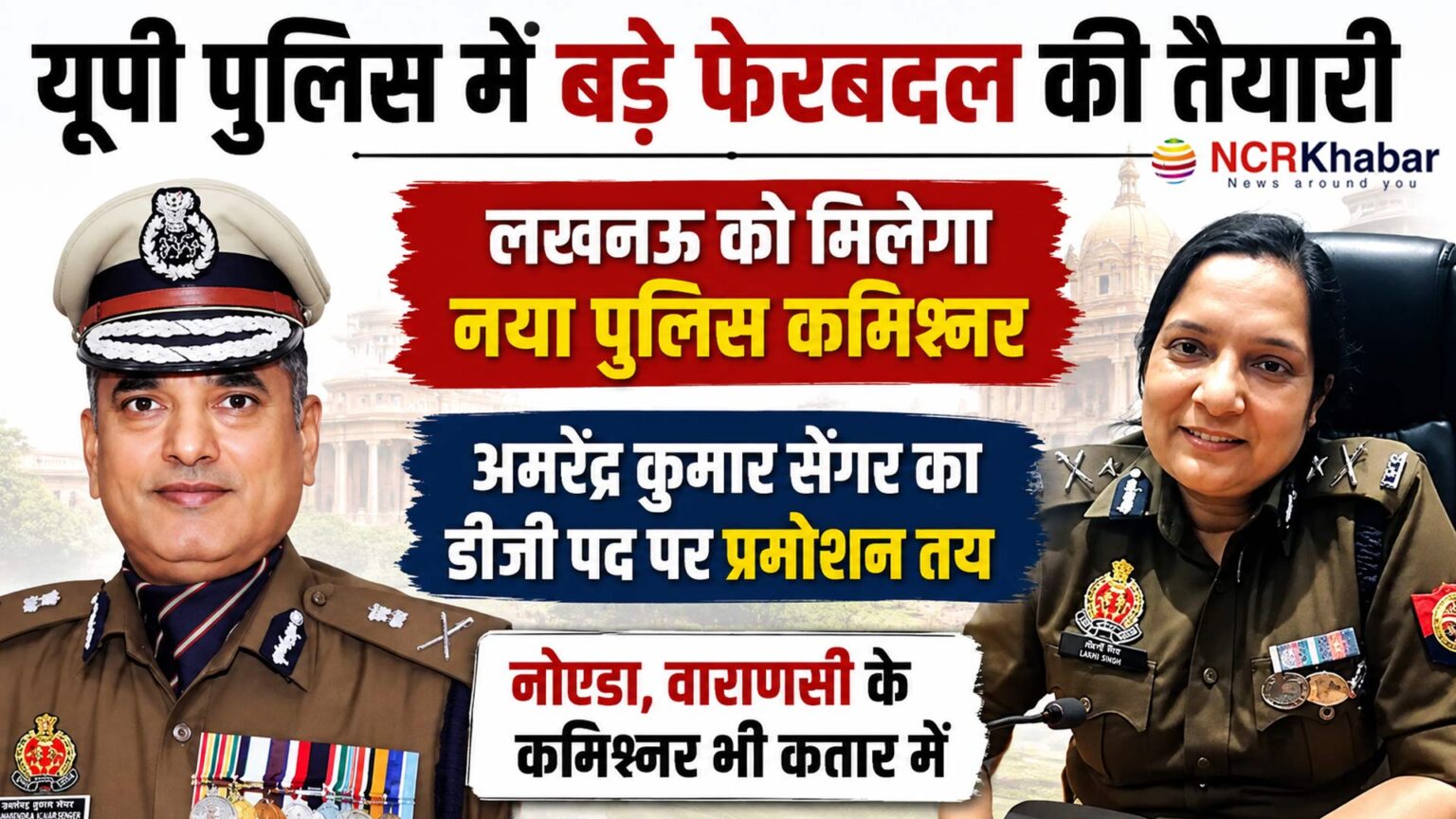 Lucknow to get a new Police Commissioner