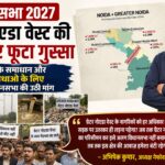 greater noida west abhishek kumar nefowa new MLA seat