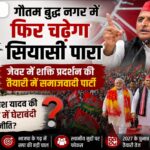 jewar election samajwadiparty raily