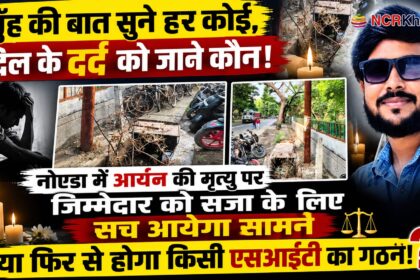 noida aryan death