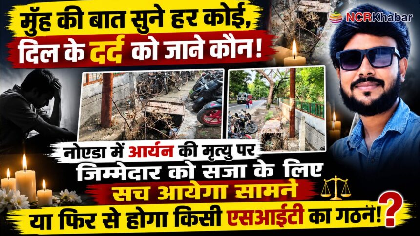 noida aryan death