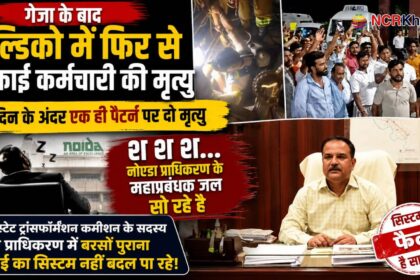 noida authority seevar death case who is responcibal