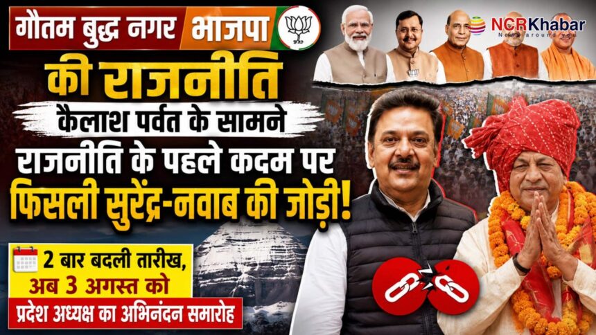 noida politics in bjp